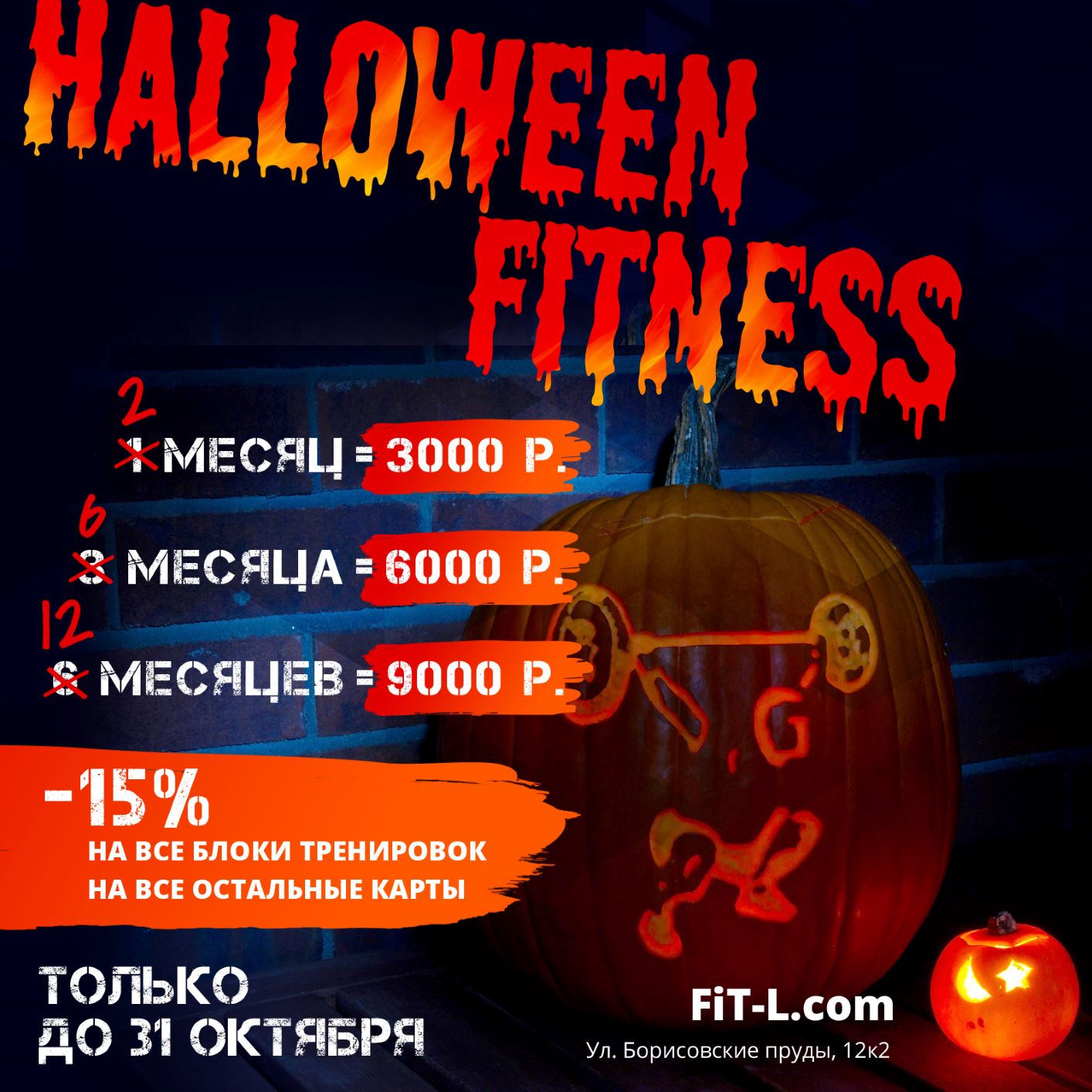 ФИТНЕС HALLOWEEN SALE -50% 